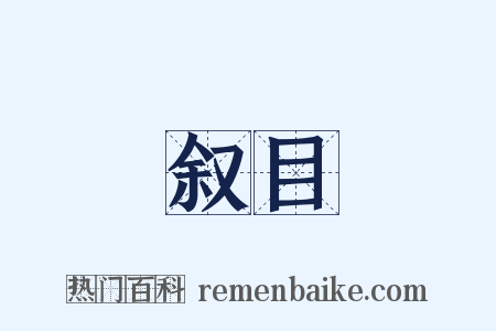 叙目是什么意思的图片